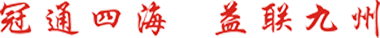 冠益管道，冠通四海，益聯(lián)九州